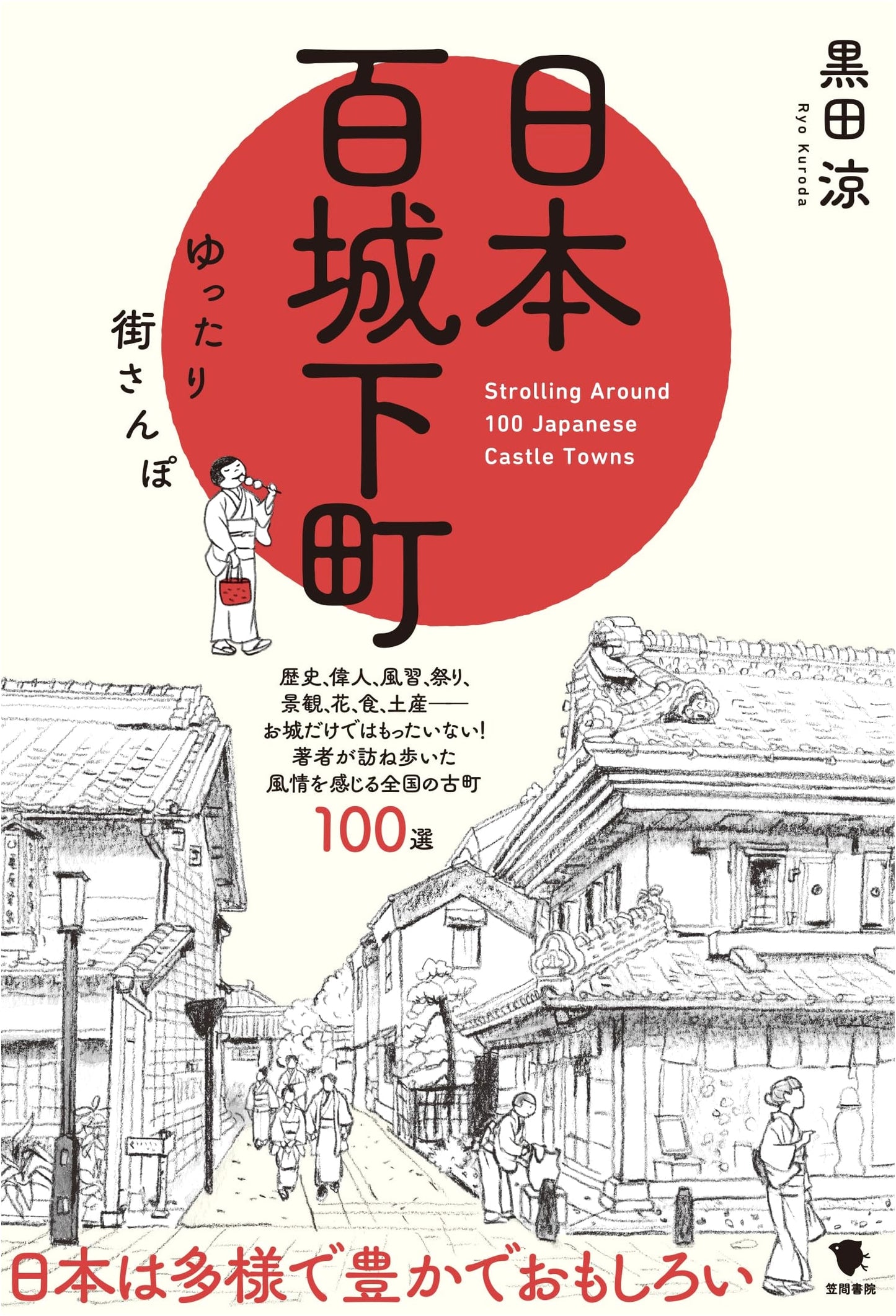 One Hundred Japanese Castle Towns: Leisurely City Strolls