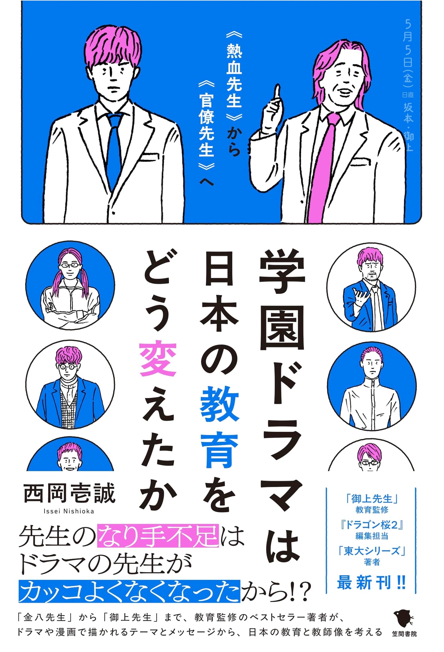 School Dramas and Japanese Education: From Passionate to Bureaucratic Teachers