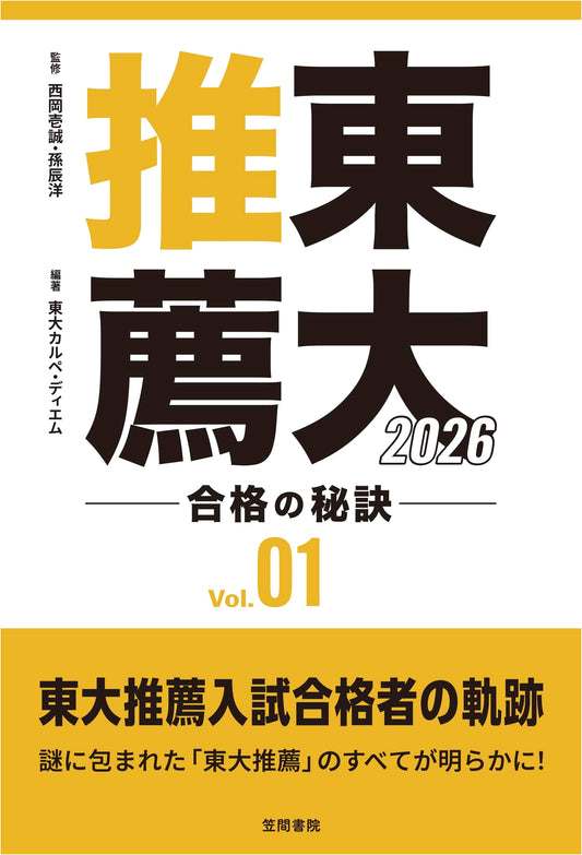 Secrets to Success: University of Tokyo Recommendation Admission, Vol.01 (2026)