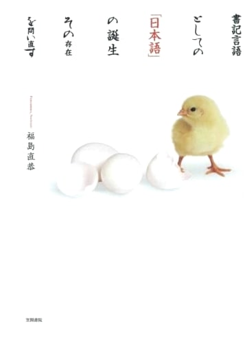 The Birth of 'Japanese' as a Written Language: Re-examining Its Existence