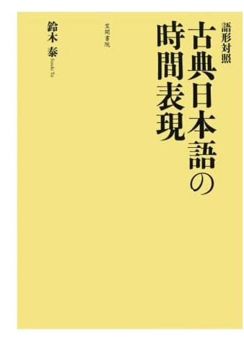 Morphological Contrast: Temporal Expressions in Classical Japanese