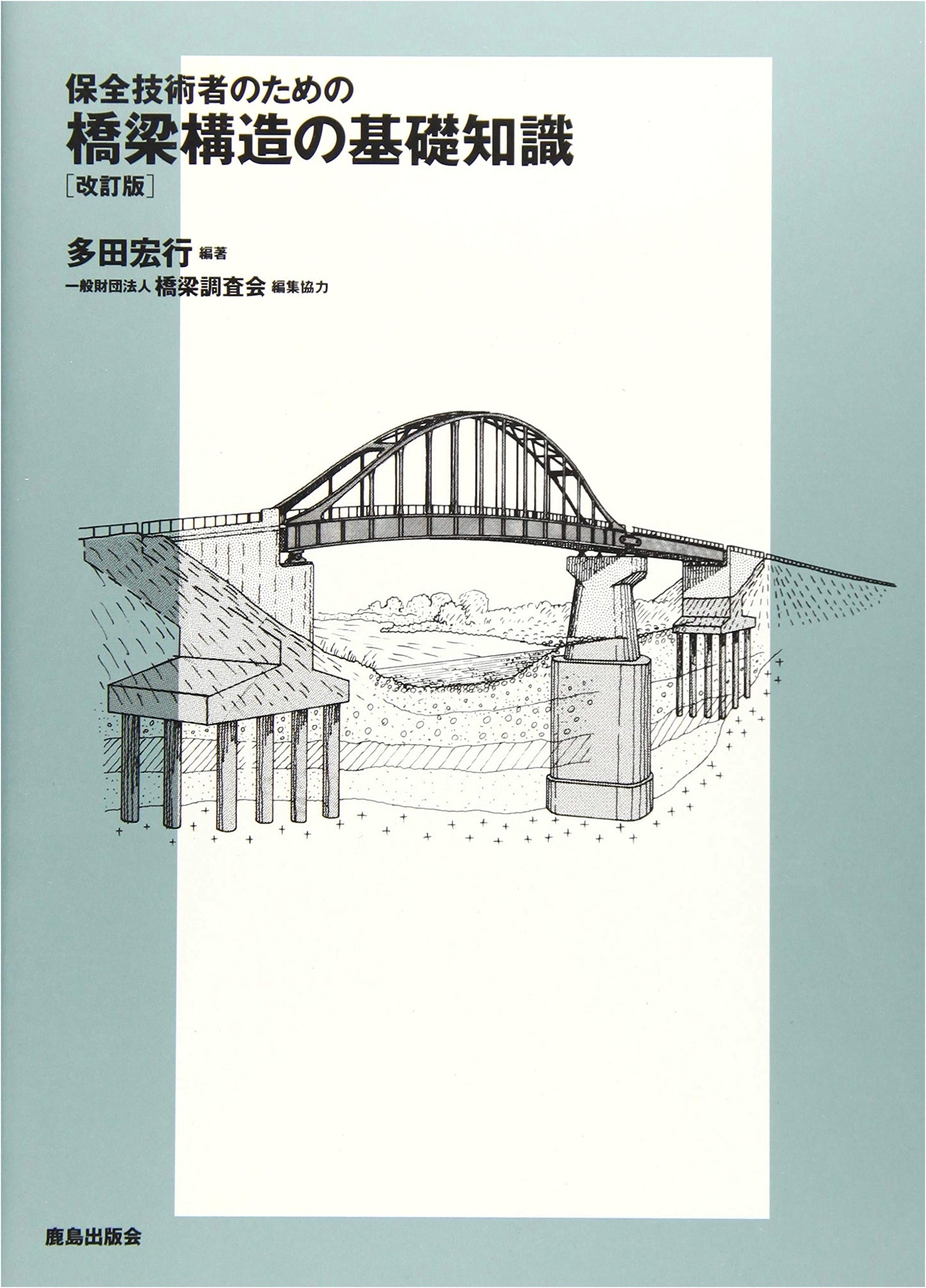 Basic Knowledge of Bridge Structures for Maintenance Engineers (Revised Edition)