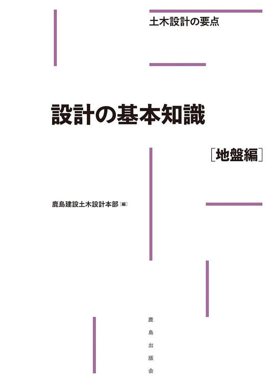 Fundamentals of Design: Geotechnical Engineering Basics (Civil Engineering Design Essentials)