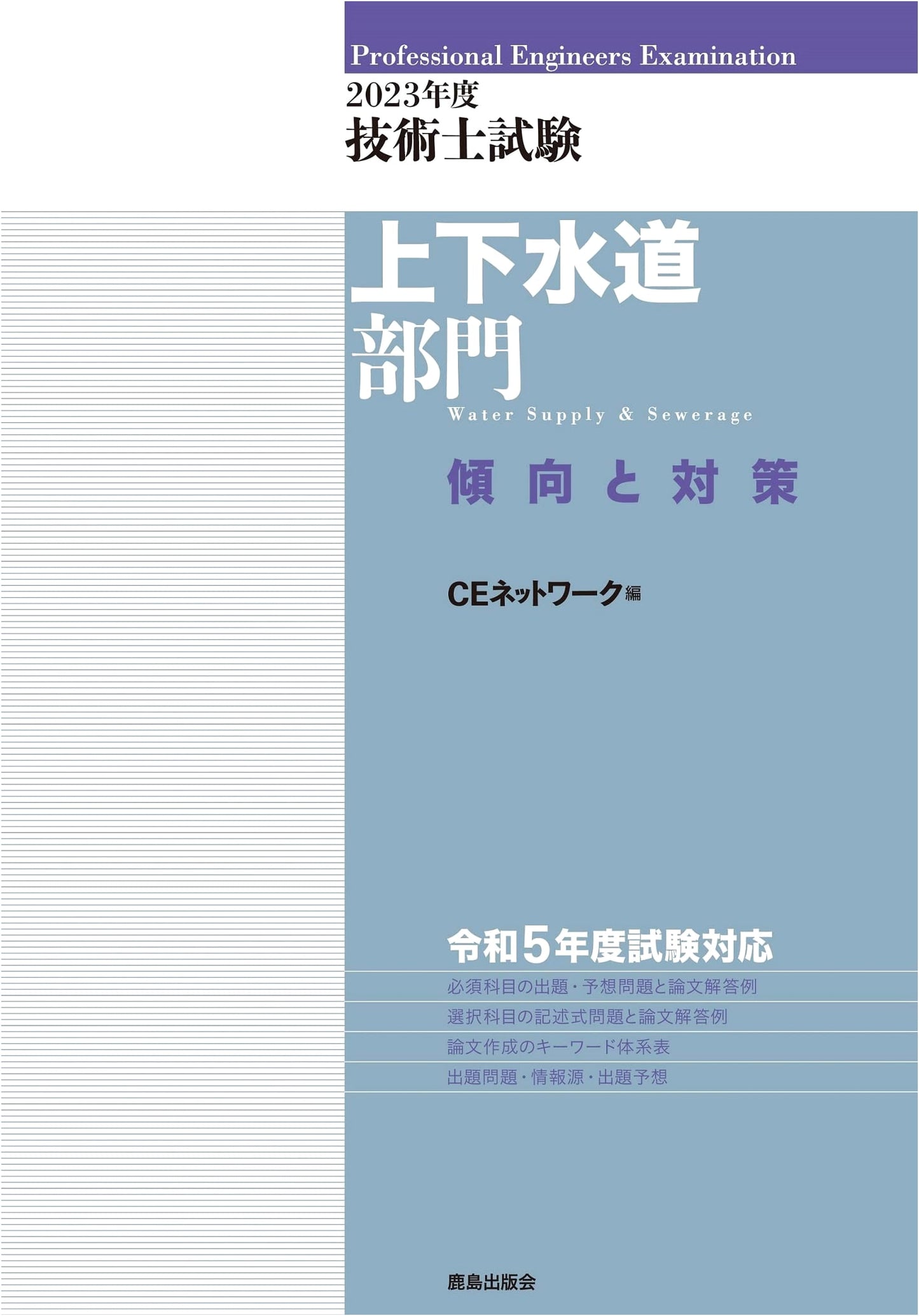 2023 Professional Engineer Exam: Water & Sewerage Sector Trends & Strategies