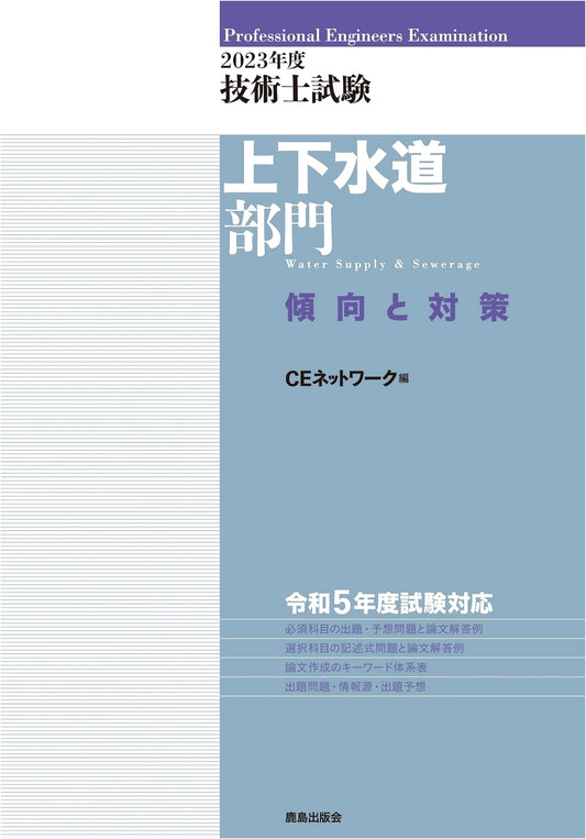 2023 Professional Engineer Exam: Water & Sewerage Sector Trends & Strategies