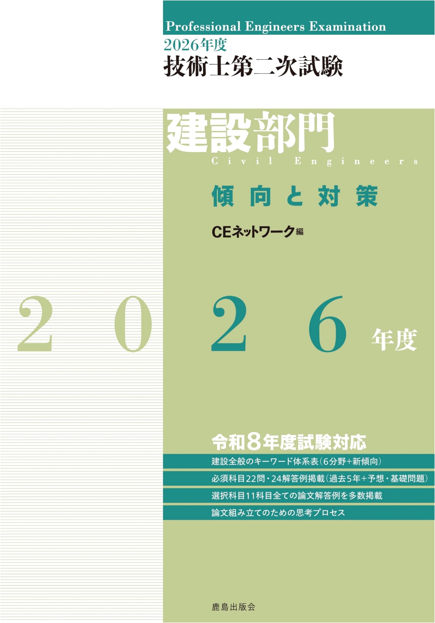2026 Professional Engineer Second Exam (Construction Division) Study Guide: Trends & Strategies