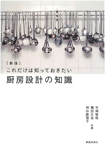 New Edition: Essential Knowledge for Kitchen Design