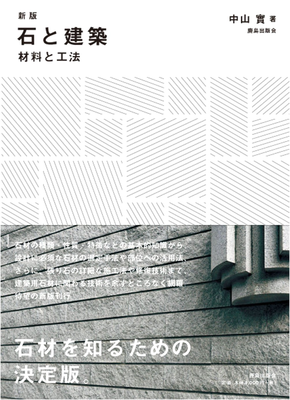 New Edition: Stone and Architecture - Materials and Construction