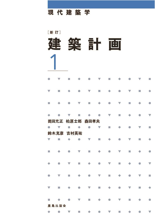 New Edition: Architectural Planning Vol. 1 (Modern Architecture Series)