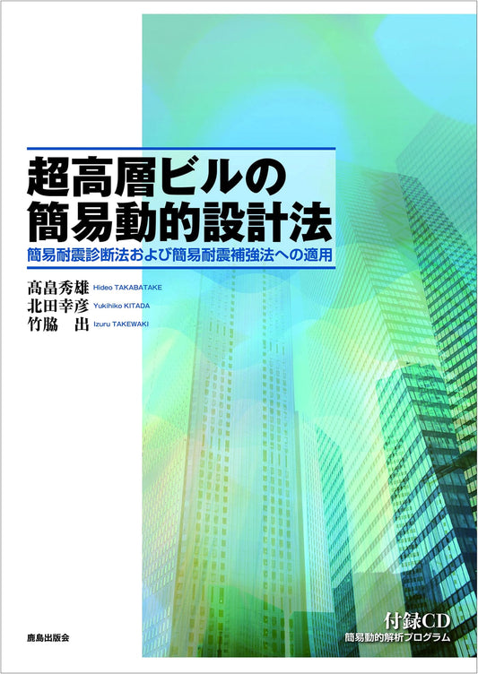 Simplified Dynamic Design for Skyscrapers: Seismic Diagnosis & Reinforcement Methods