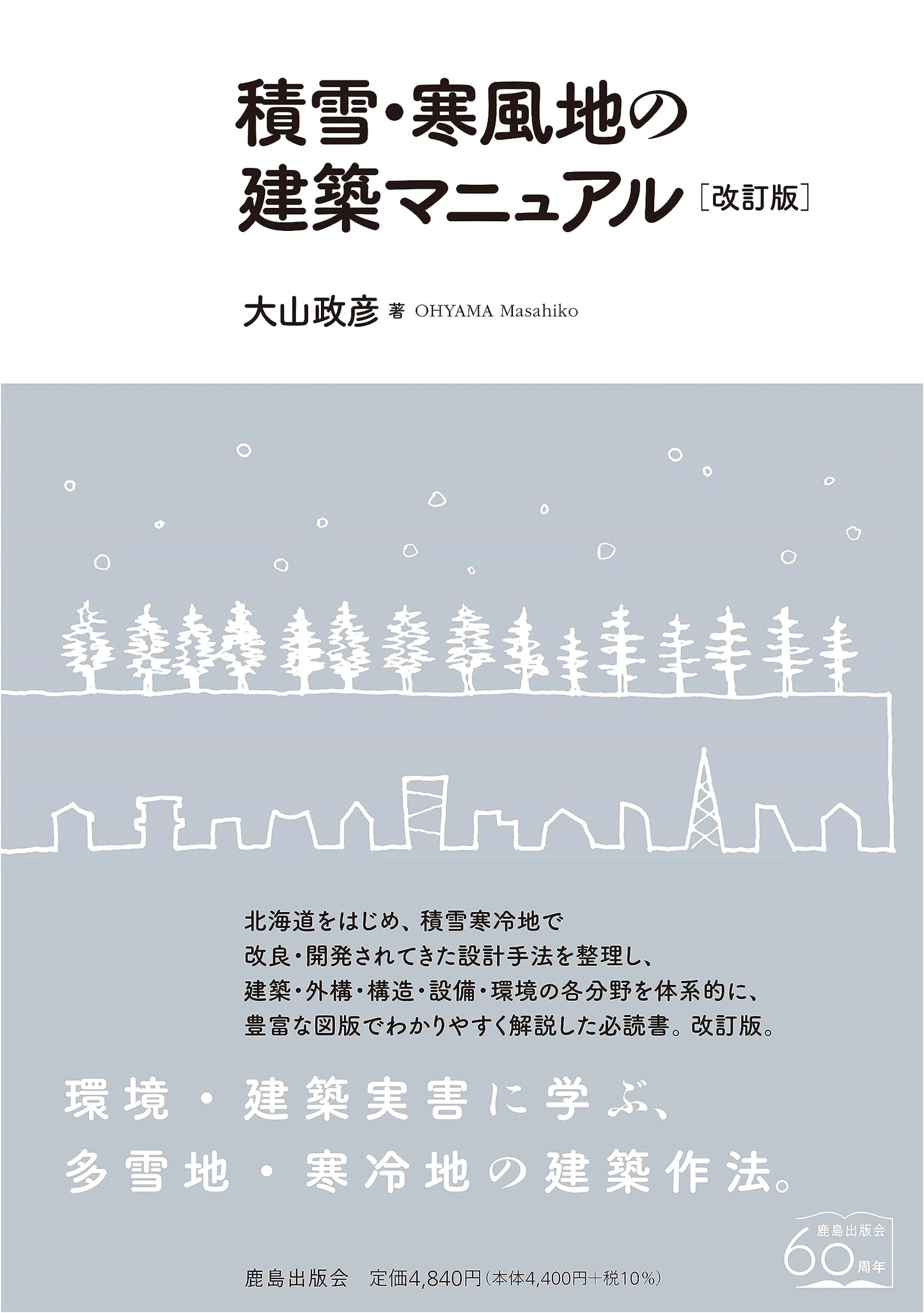 Architectural Manual for Snowfall & Cold Wind Regions [Revised Edition]