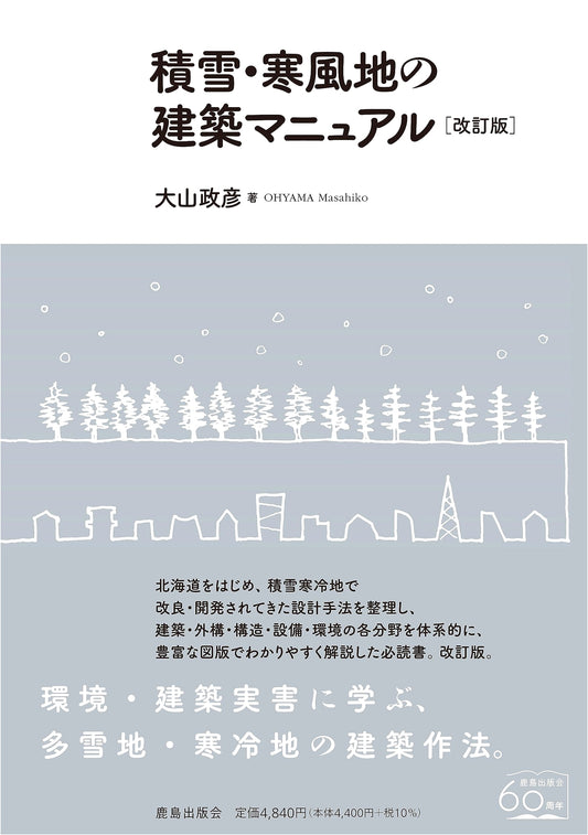 Architectural Manual for Snowfall & Cold Wind Regions [Revised Edition]