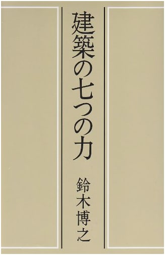 The Seven Lamps of Architecture by John Ruskin (Translated)