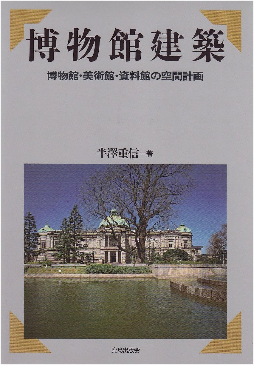 Museum Architecture: Space Planning for Museums, Art Museums, and Archives