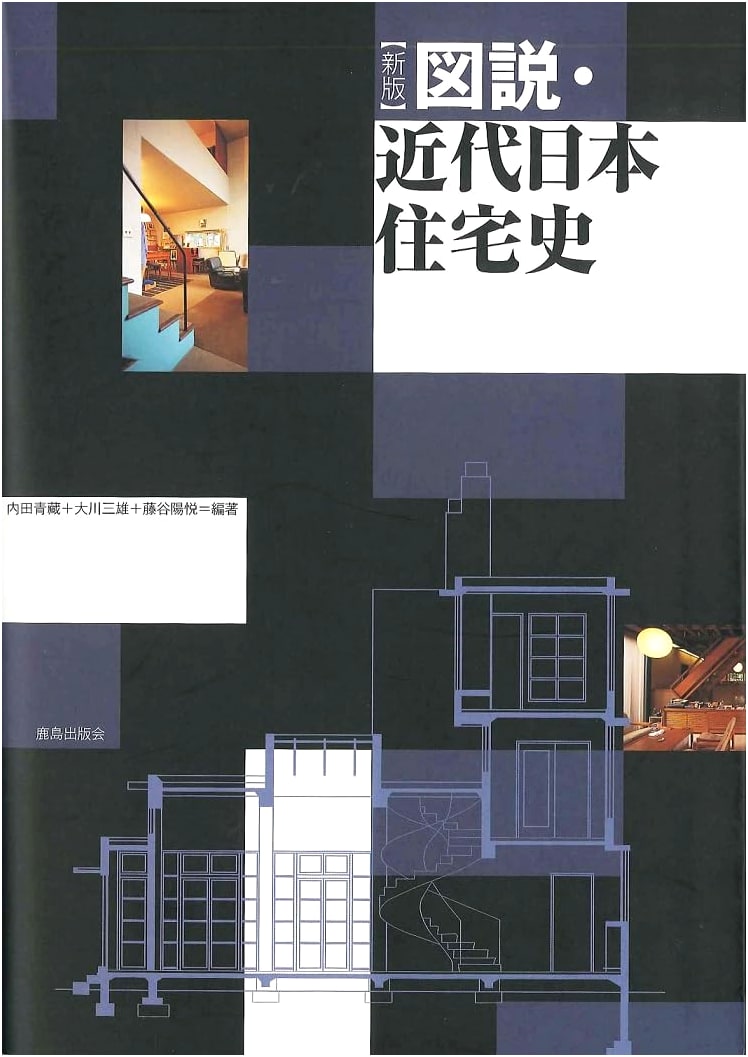 Illustrated History of Modern Japanese Housing (New Edition)