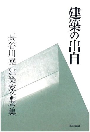 The Origins of Architecture: Collected Essays by Architect Takeshi Hasegawa