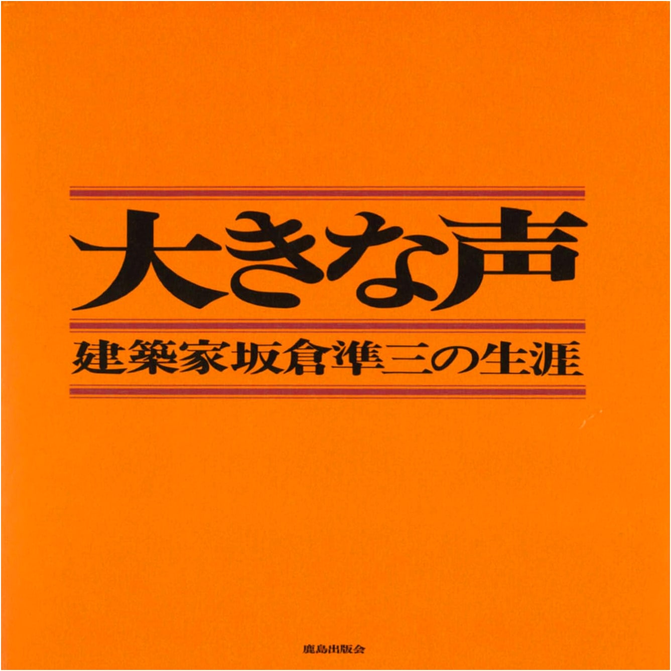 A Loud Voice: The Life of Architect Junzo Sakakura
