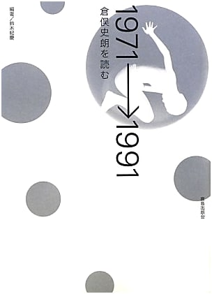 1971→1991: Reading Shiro Kuramata