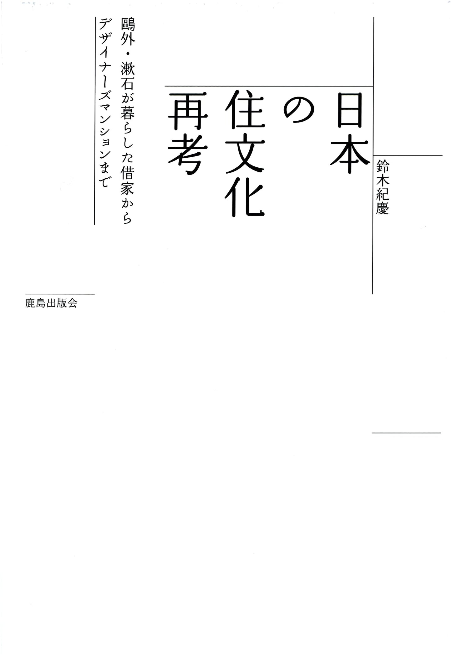 Reconsidering Japan's Housing Culture: From Ogai & Soseki's Homes to Designer Mansions