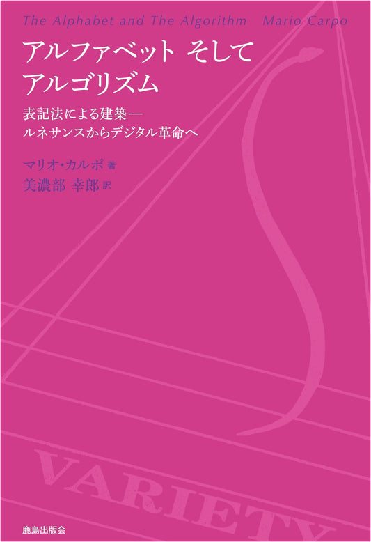 Alphabet and Algorithm: Architecture by Notation - From Renaissance to Digital Revolution