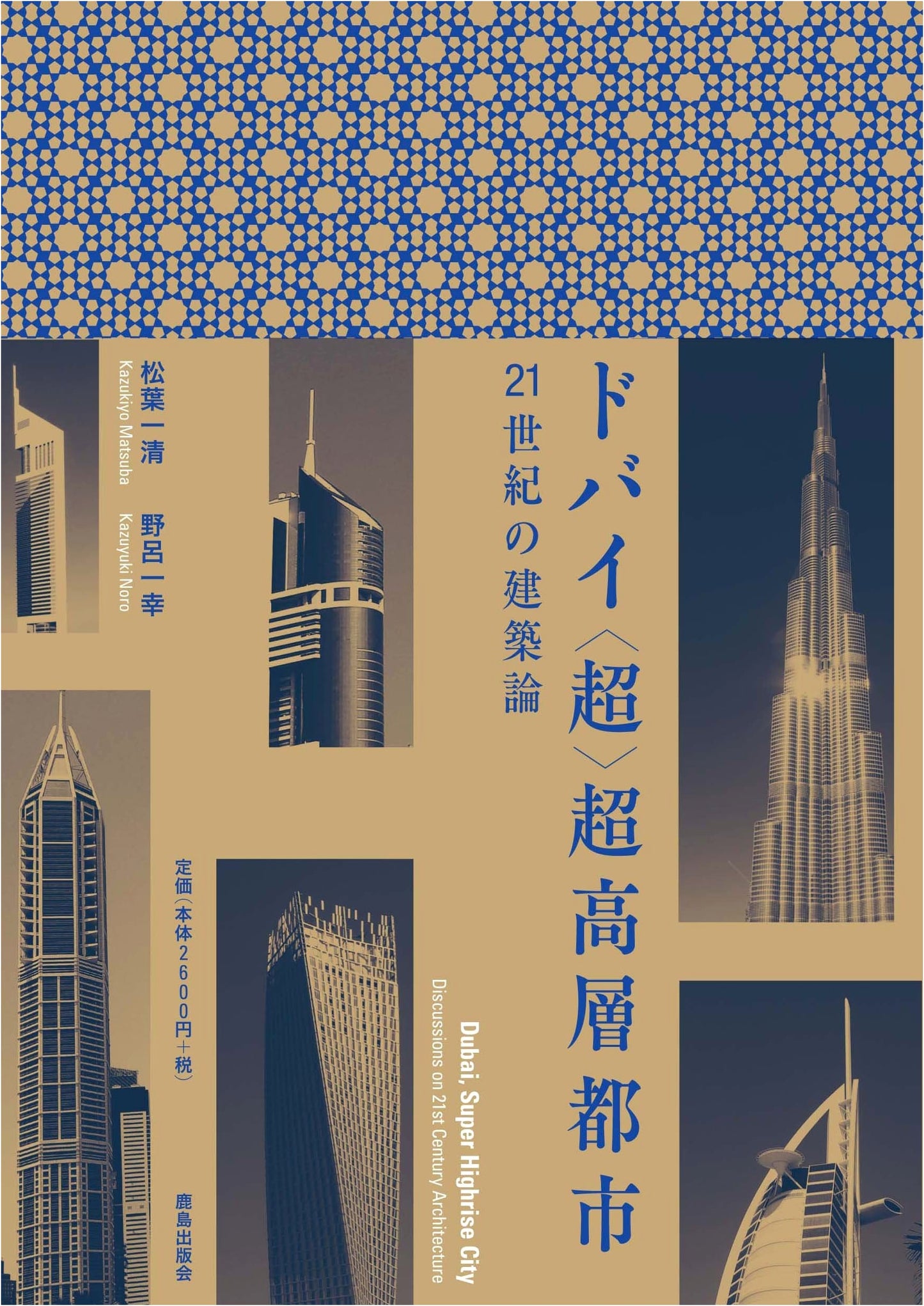 Dubai: The Ultimate Skyscraper City