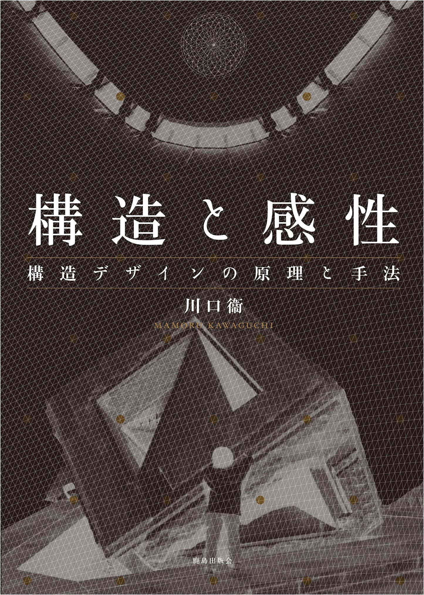Structure and Sensibility: Principles and Methods of Structural Design
