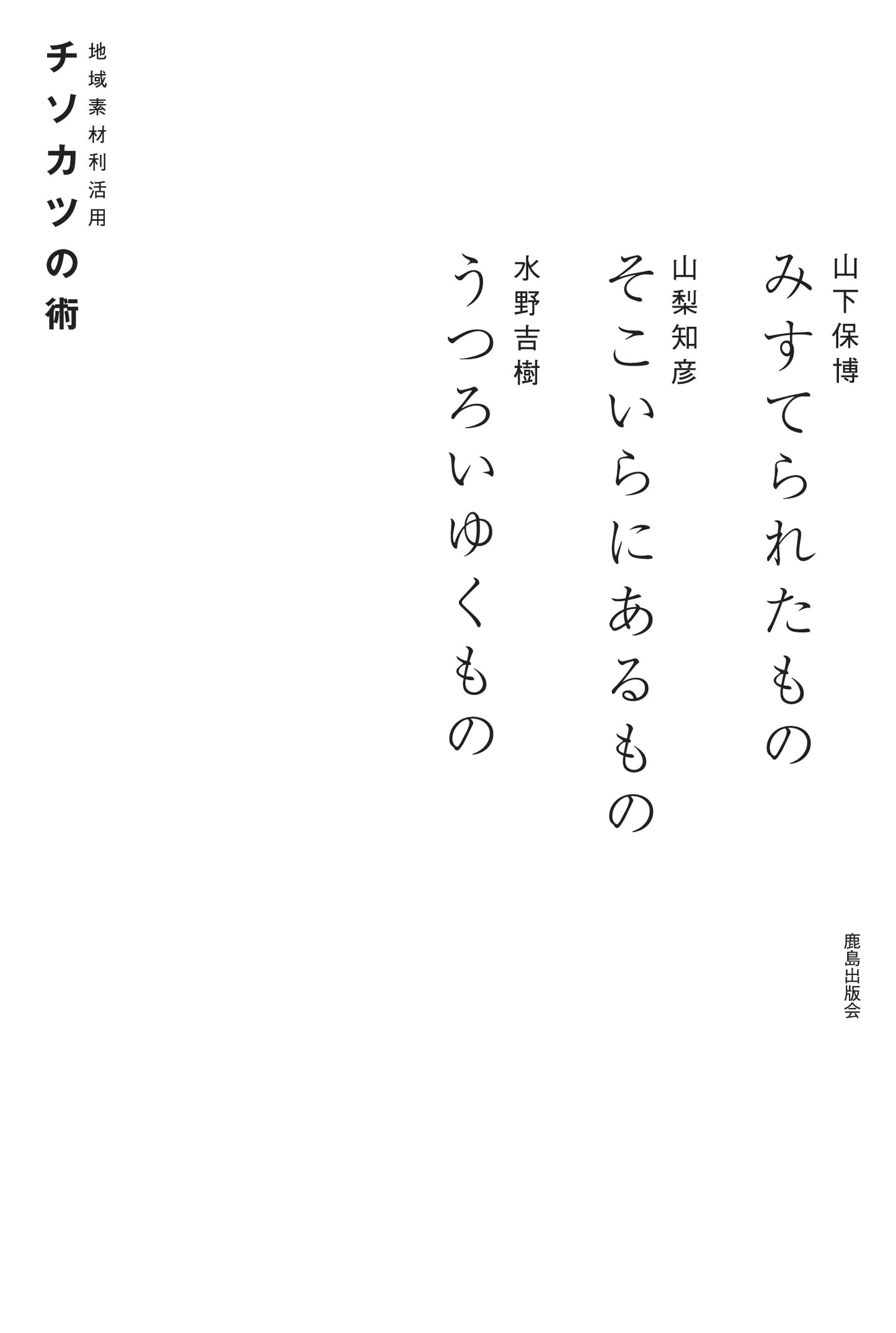 The Art of Local Material Utilization (Chisokatsu): Abandoned, Found, and Fleeting