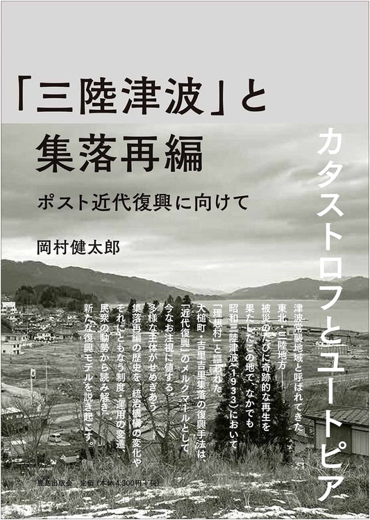 Sanriku Tsunami and Community Reconstruction