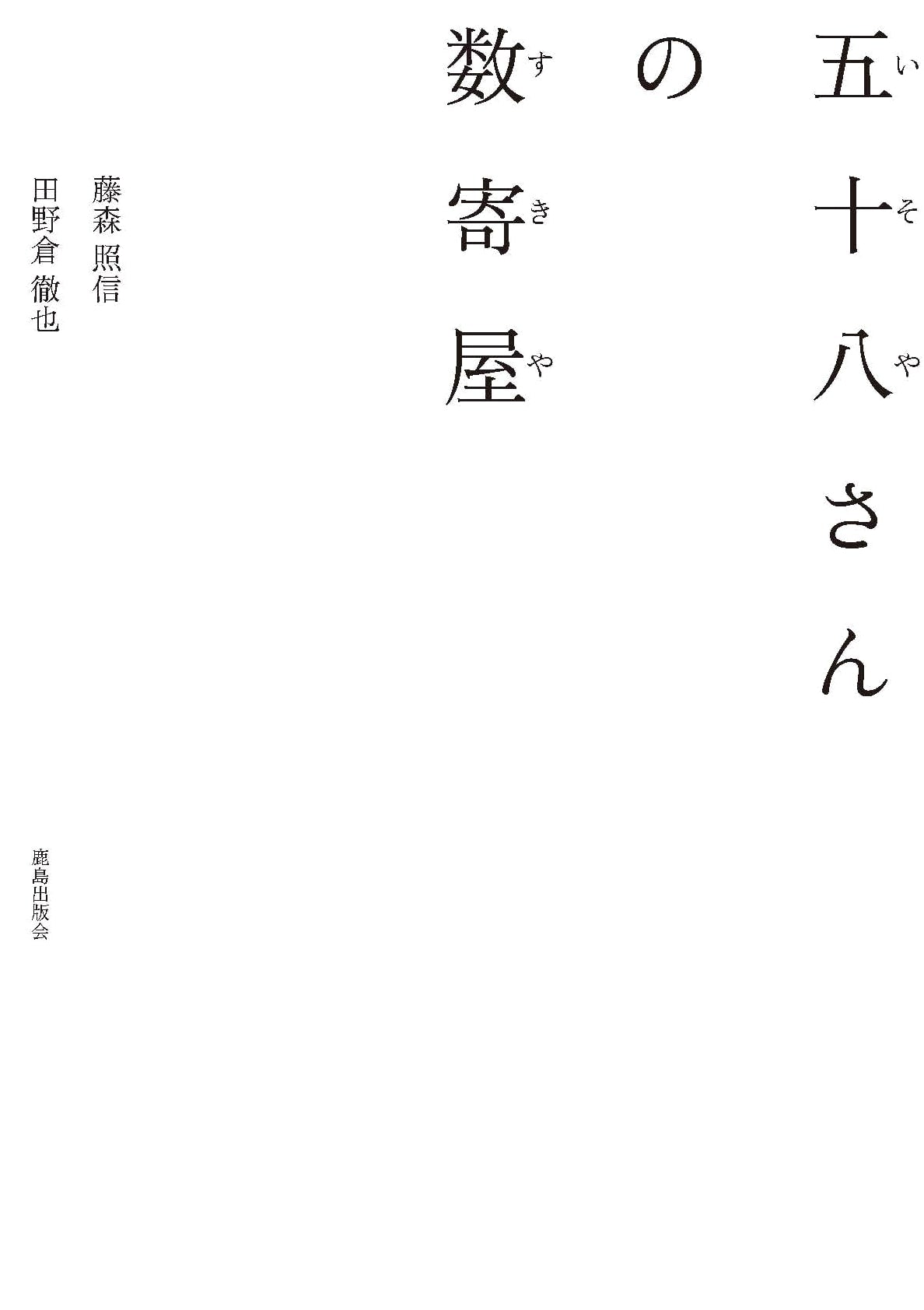 Mr. Gosanjūhachi's Sukiya: Traditional Japanese Tea House Architecture