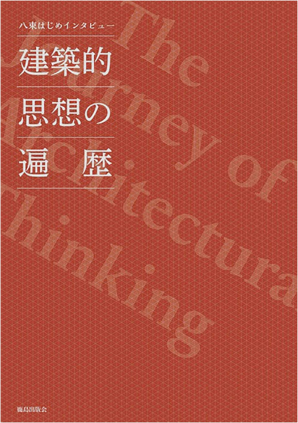 Hajime Yatsuka Interview: A Journey Through Architectural Thought