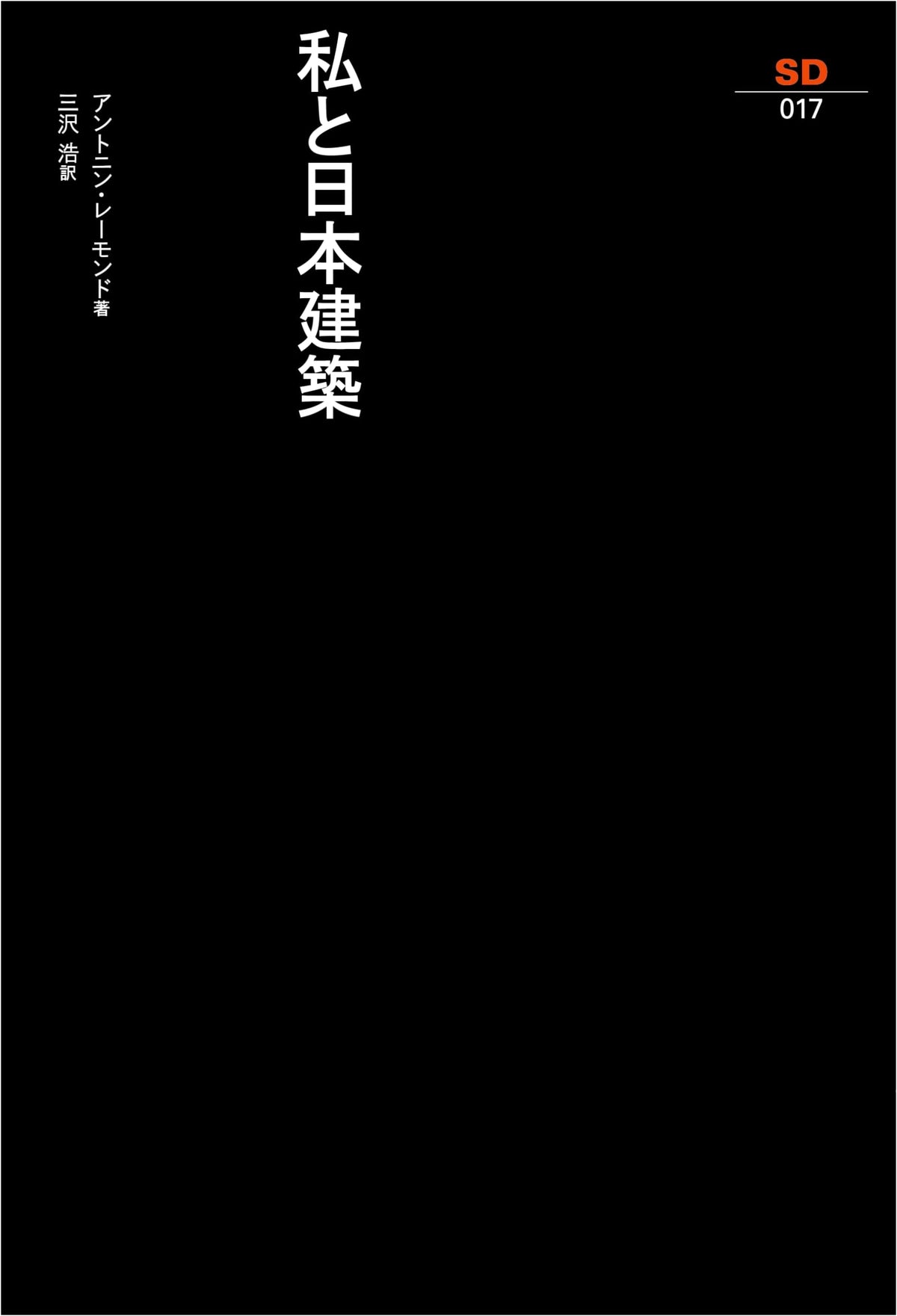 My and Japanese Architecture (SD Selection 17)