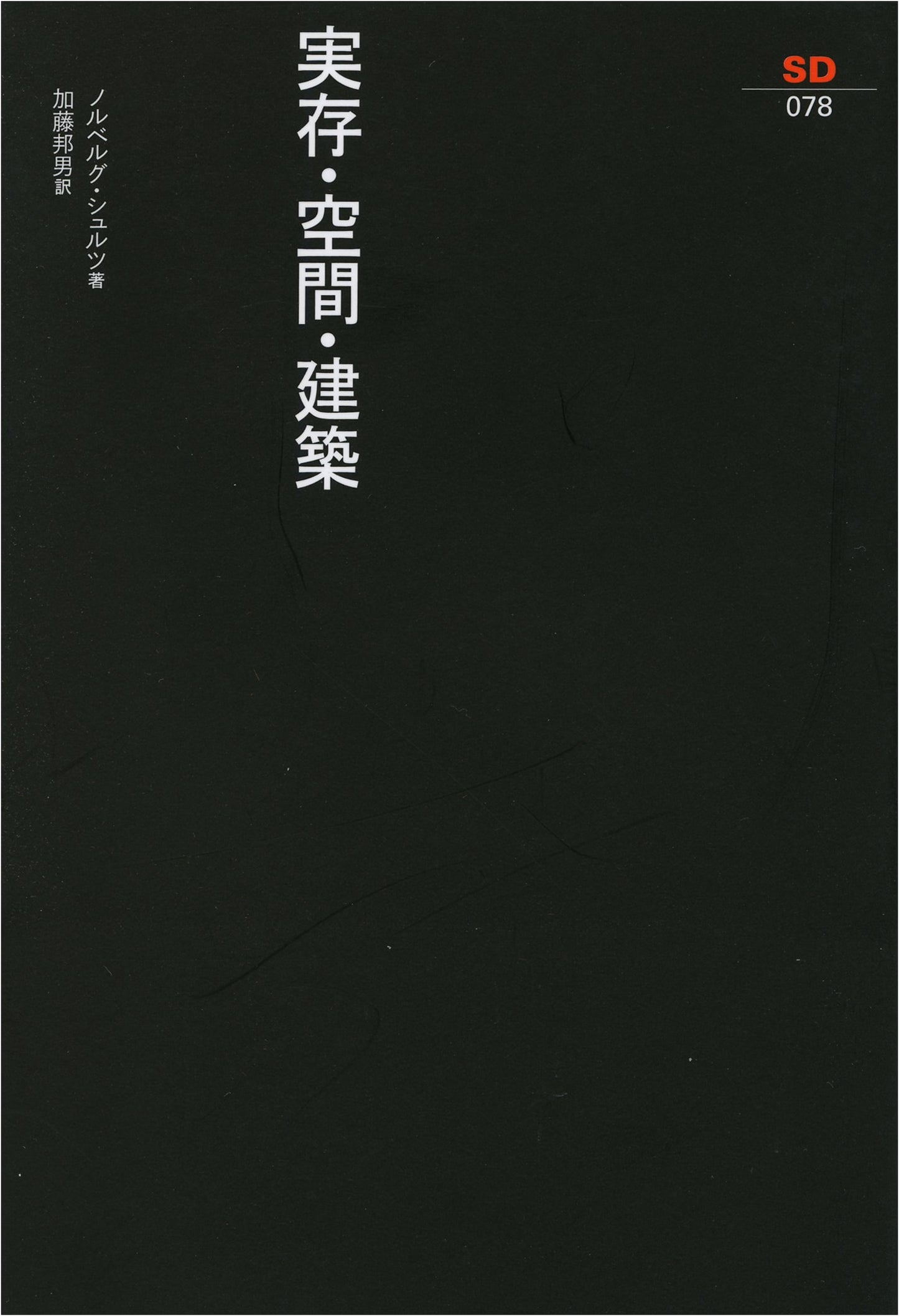 Existence, Space, and Architecture (SD Sensho 78)