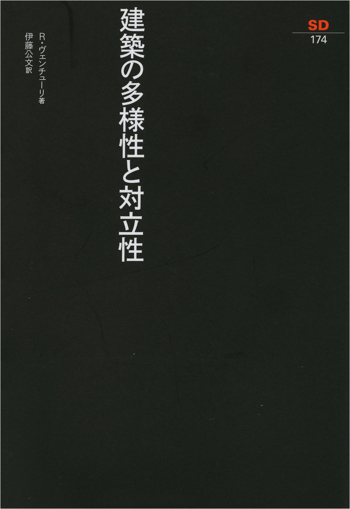 Diversity and Contradiction in Architecture (SD Sensho 174)