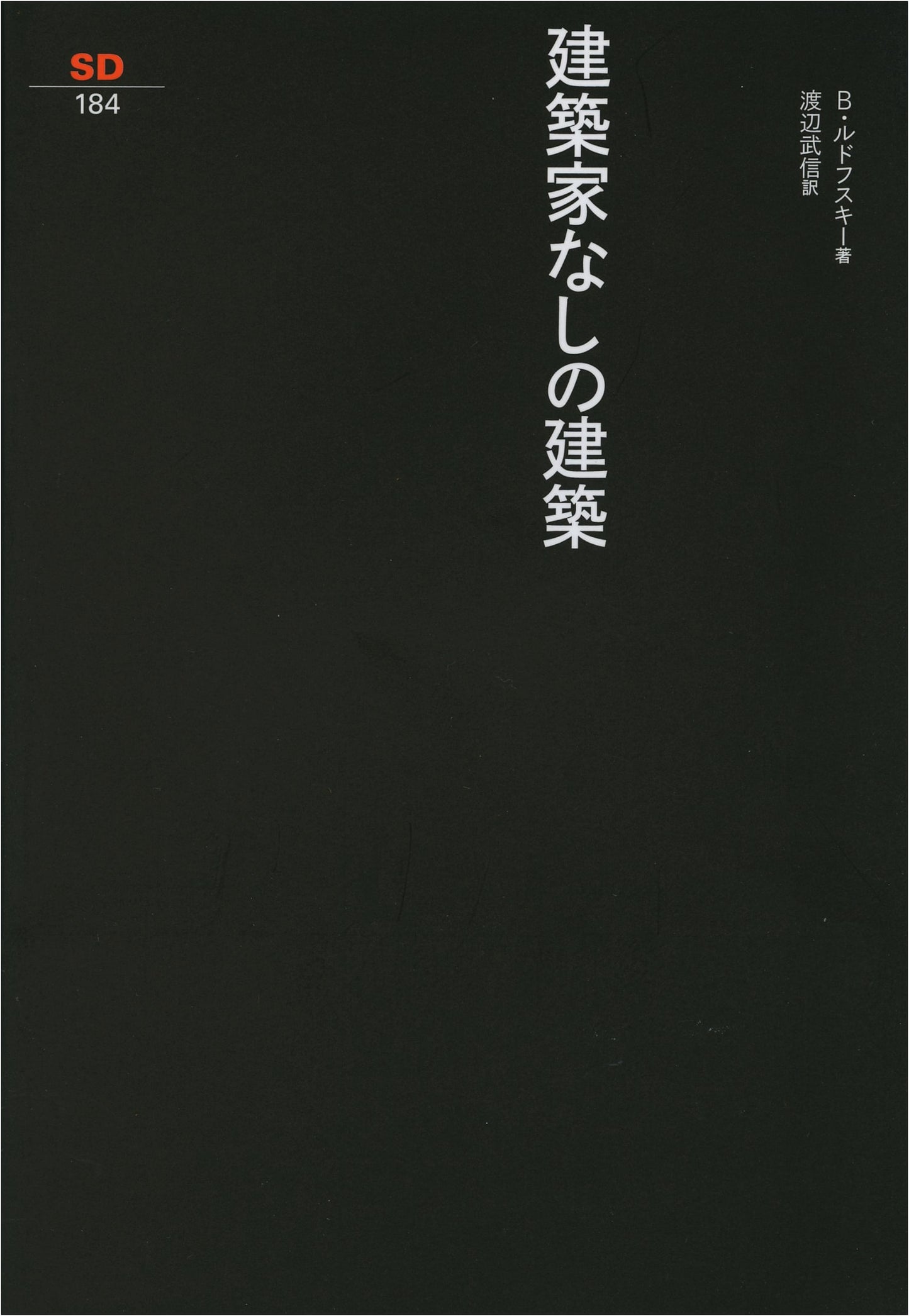 Architecture Without Architects (SD Selection 184)