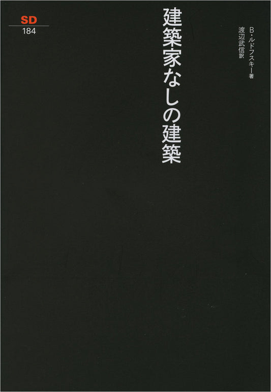 Architecture Without Architects (SD Selection 184)