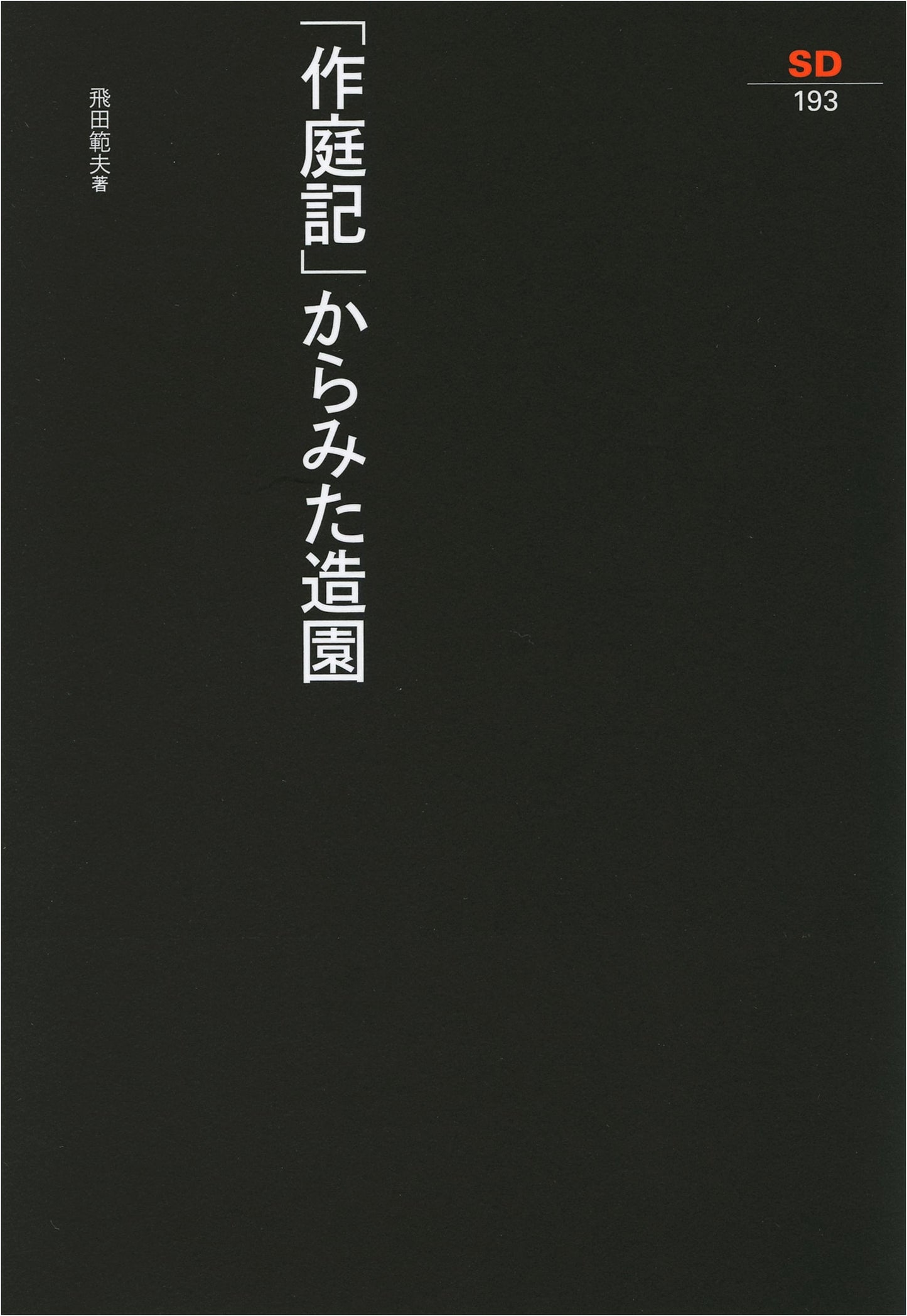 Landscape Design from Sakuteiki (SD Selection 193)