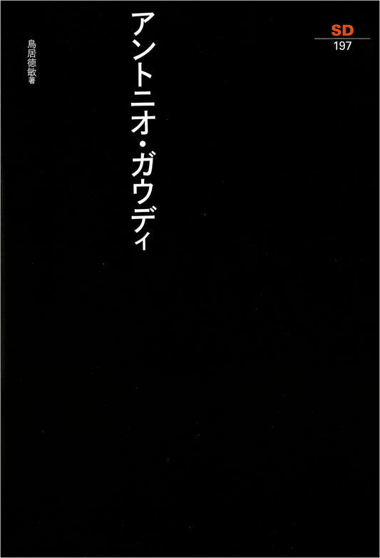 Antonio Gaudi: SD Sensho Volume 197