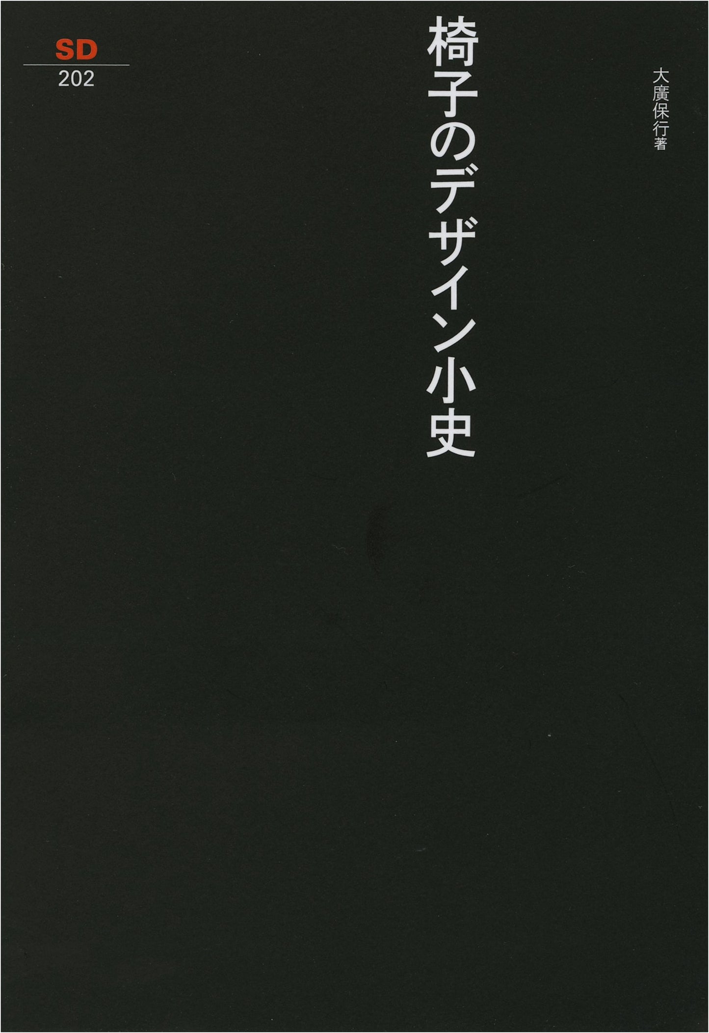 A Brief History of Chair Design (SD Sensho 202)