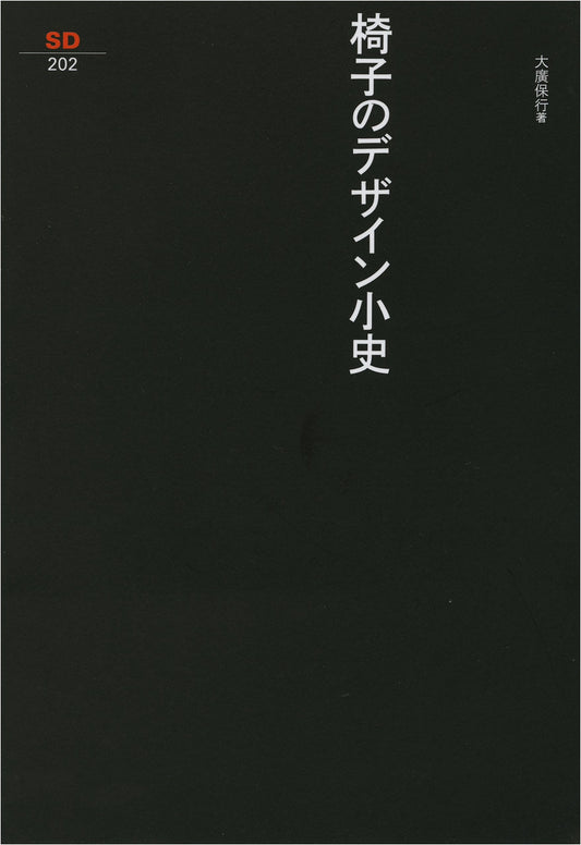 A Brief History of Chair Design (SD Sensho 202)