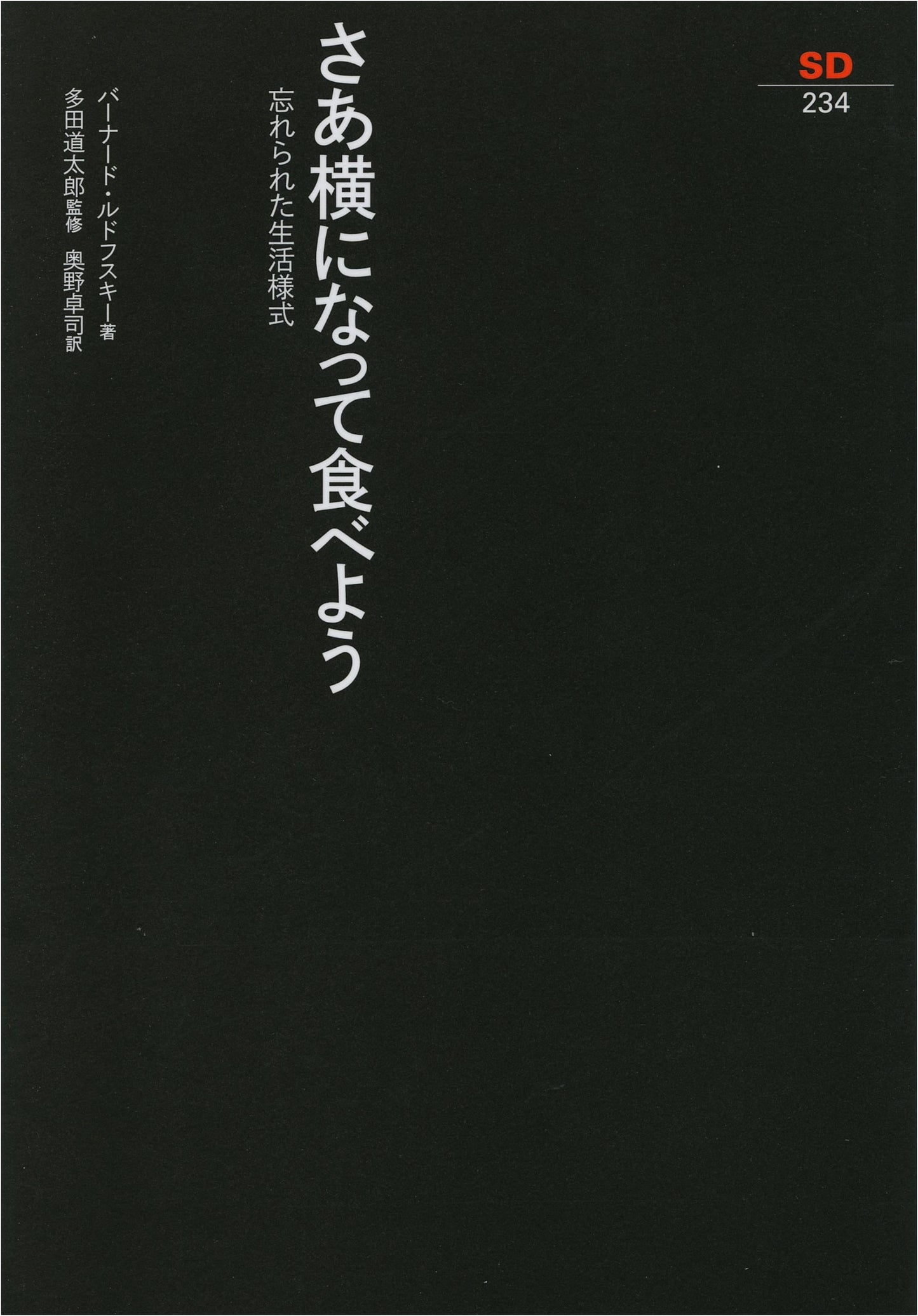 Come On, Lie Down and Eat: A Forgotten Lifestyle (SD Sensho 234)
