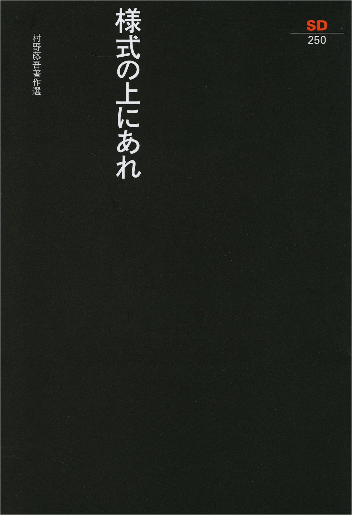 Be Above Style: Selected Writings of Togo Murano (SD Selection 250)