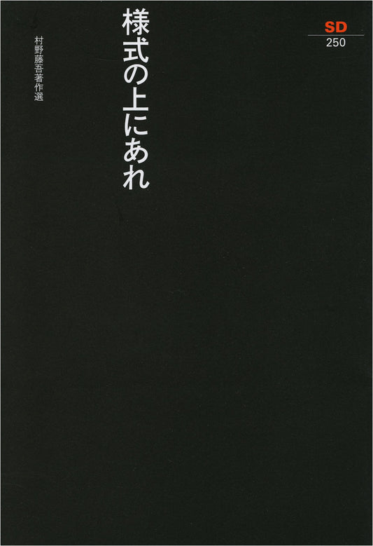 Be Above Style: Selected Writings of Togo Murano (SD Selection 250)