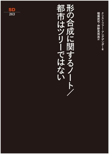 Notes on the Synthesis of Forms / The City Is Not a Tree (SD Sensho 263)