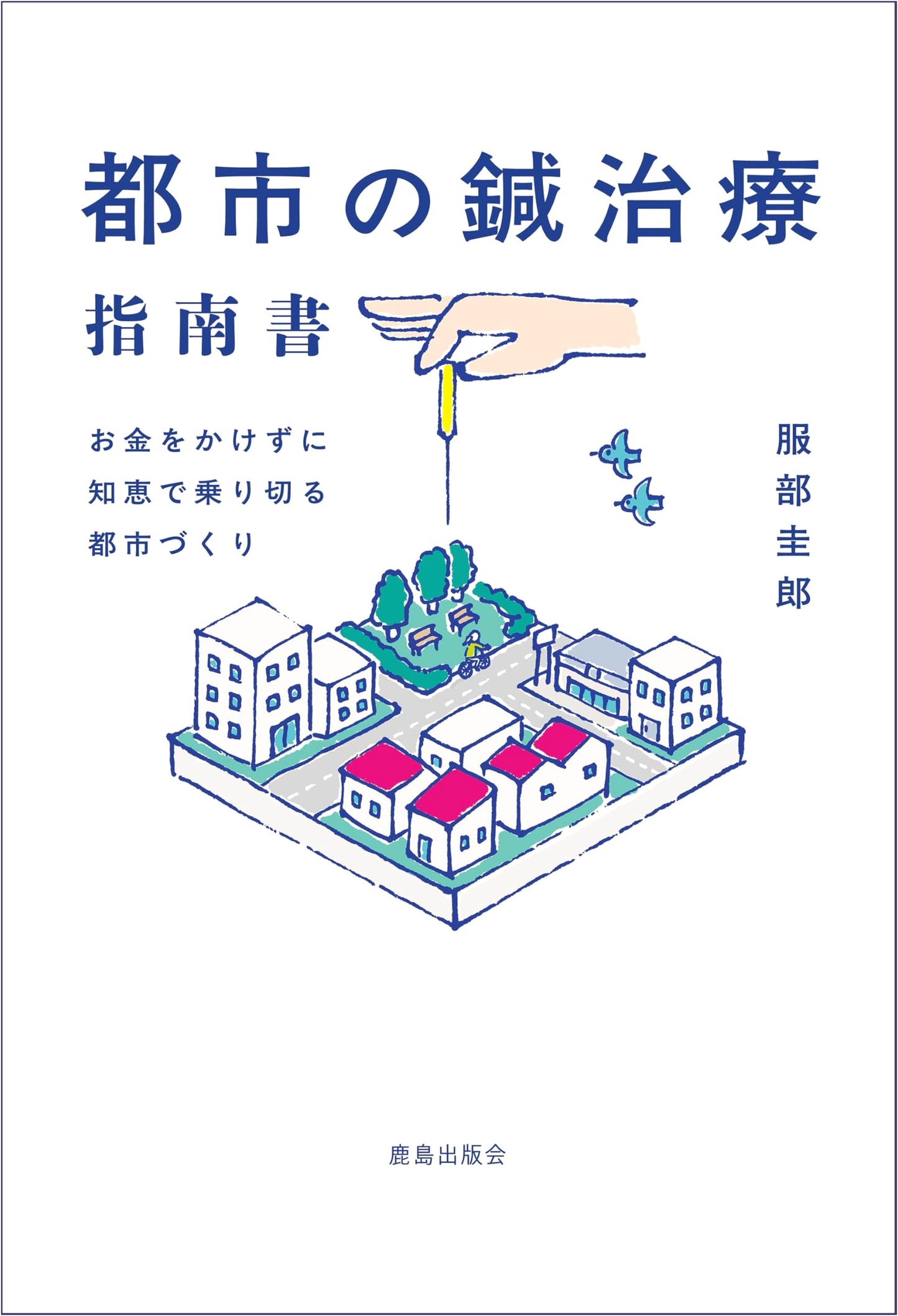 Urban Acupuncture Handbook: City-Making with Wisdom, Not Wealth