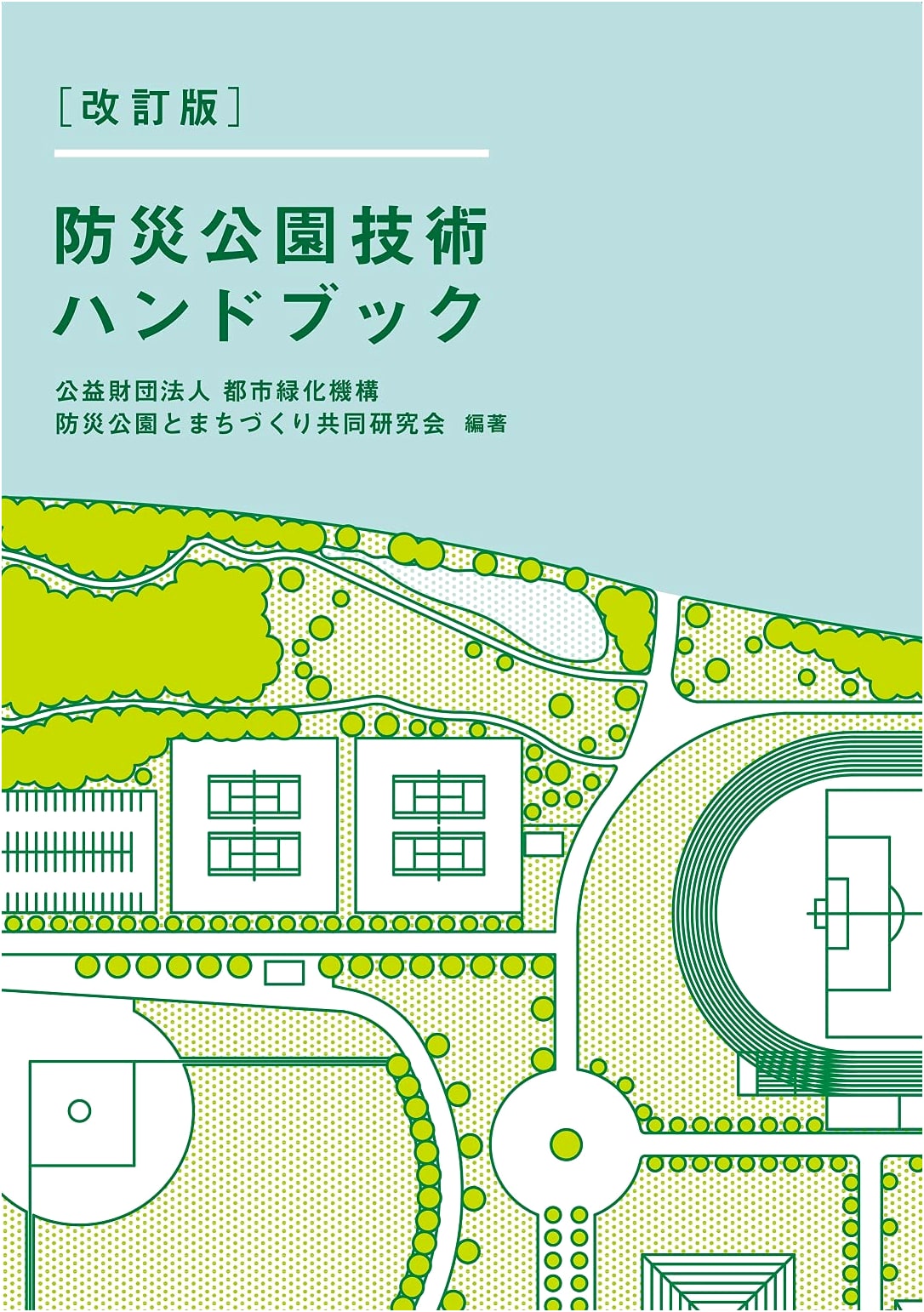 Revised Edition: Disaster Prevention Park Technical Handbook