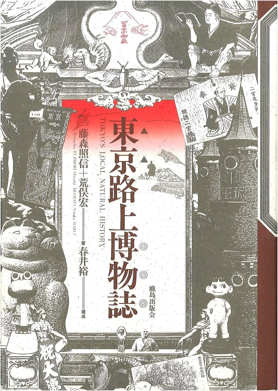 Tokyo Street Museum by Terunobu Fujimori