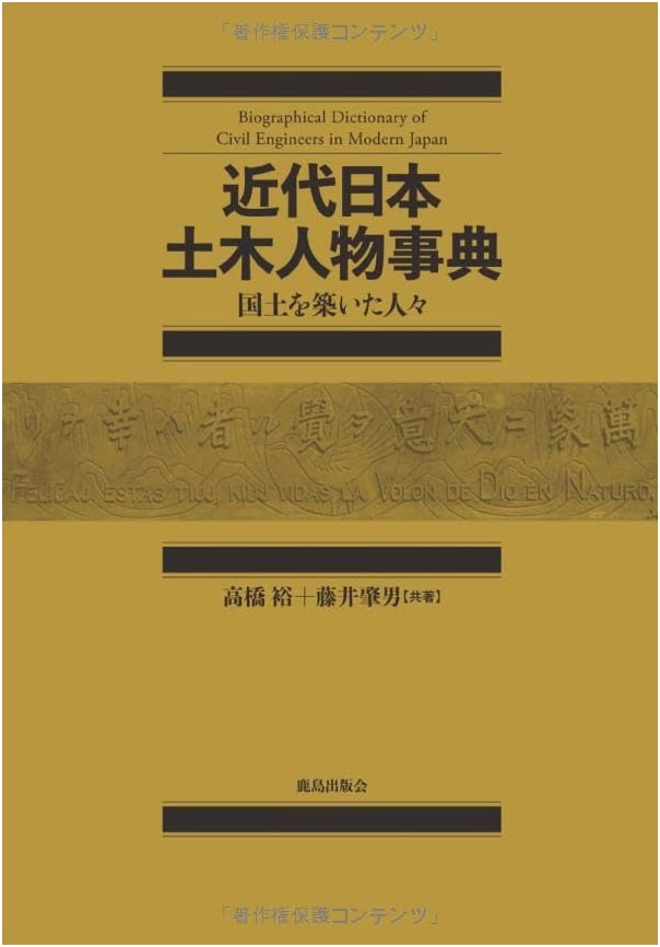 Modern Japanese Civil Engineering Personalities: Builders of the Nation