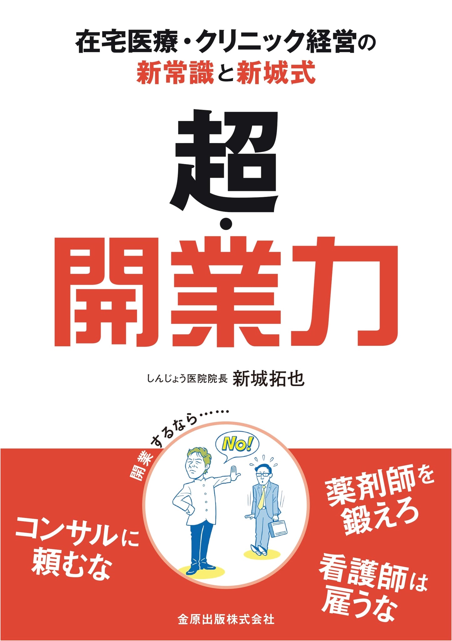The Super Power of Opening: New Common Sense for Home Medical Care & Clinic Management by Takuya Shinjo