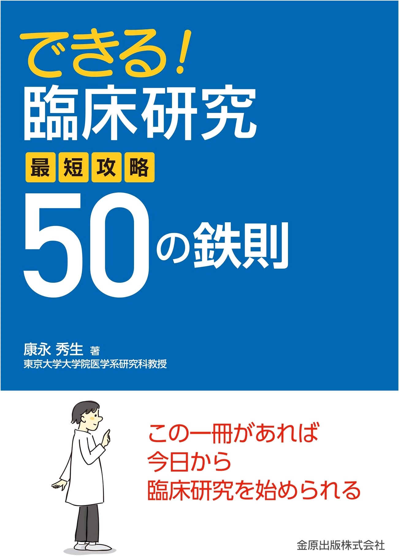 Clinical Research: 50 Iron Rules for Success by Hideo Yasunaga