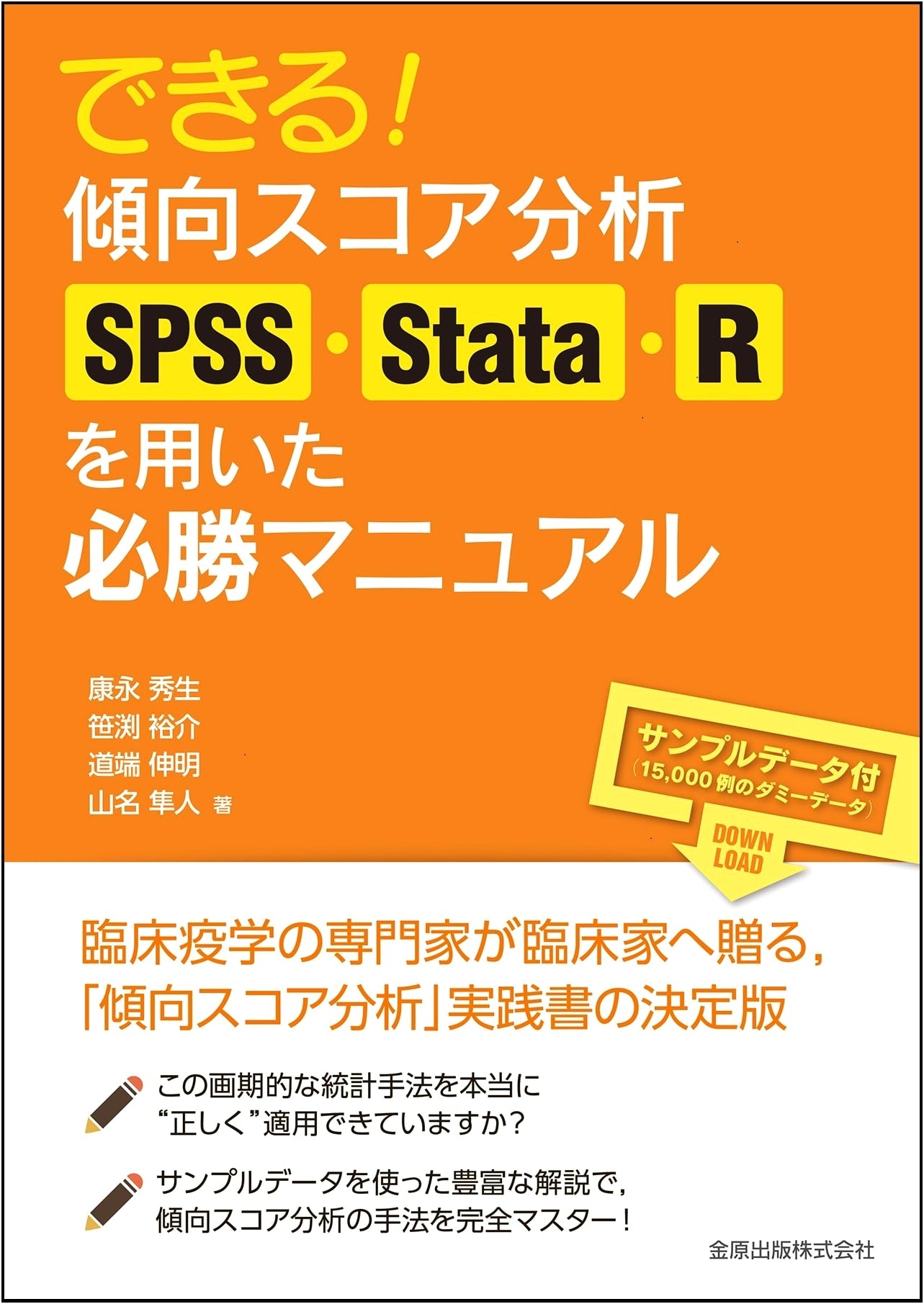 Mastering Propensity Score Analysis: A Practical Guide Using SPSS, Stata, and R by Nobuaki Michibata